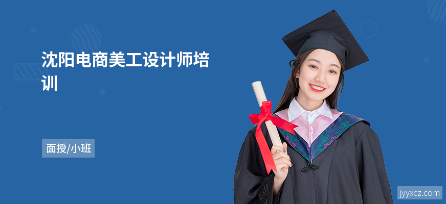 沈阳电商美工设计师培训