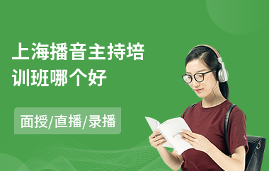 上海播音主持培训班哪个好