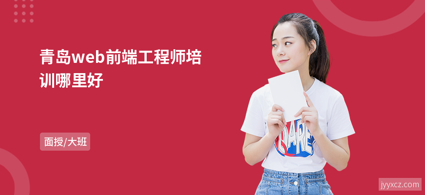 青岛web前端工程师培训哪里好