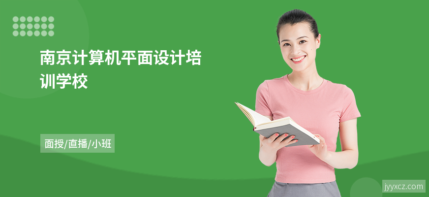 南京计算机平面设计培训学校