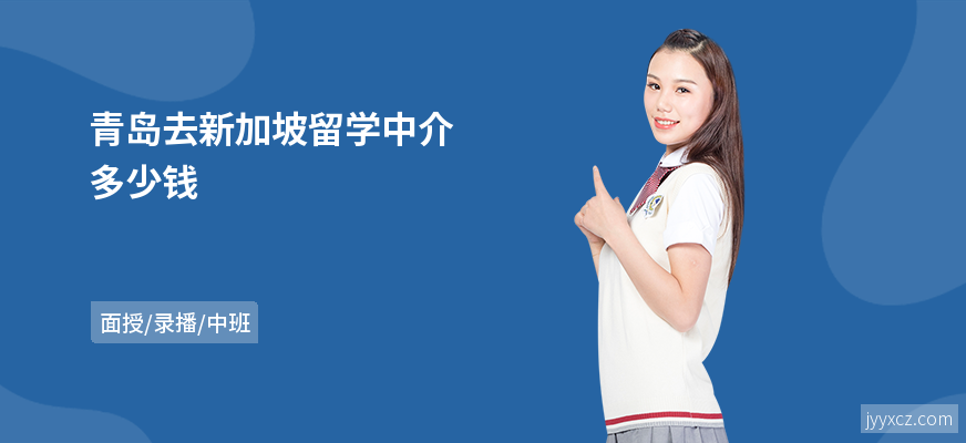 青岛去新加坡留学中介多少钱