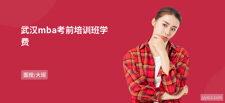 武汉mba考前培训班学费