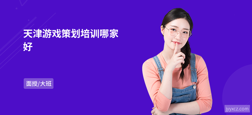 天津游戏策划培训哪家好