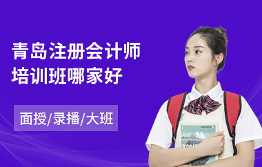 青岛注册会计师培训班哪家好(注册会计师封闭培训学校)