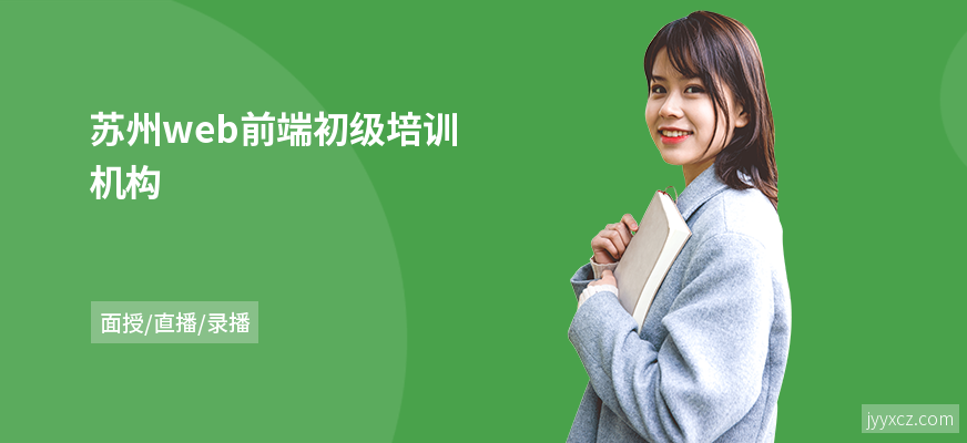 苏州web前端初级培训机构