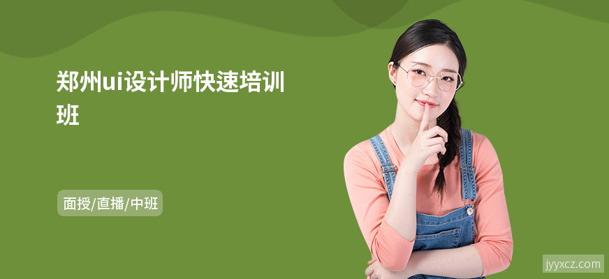 郑州ui设计师快速培训班