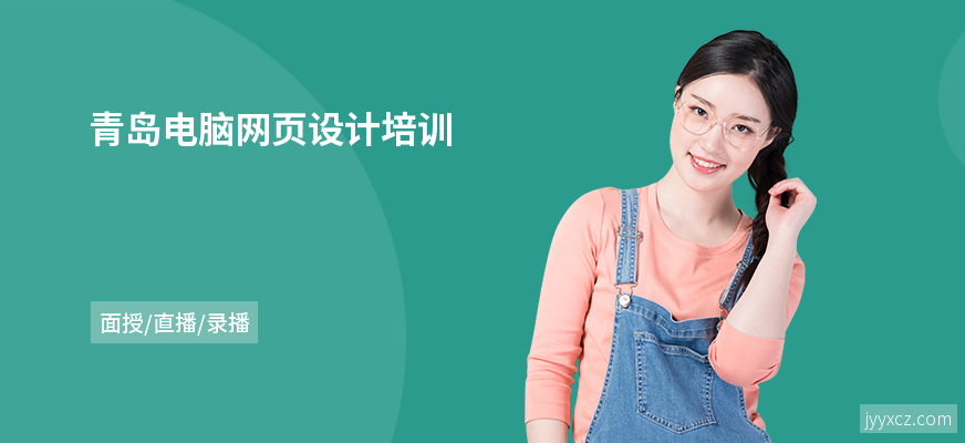 青岛电脑网页设计培训