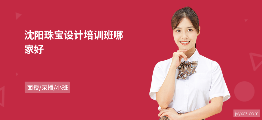 沈阳珠宝设计培训班哪家好