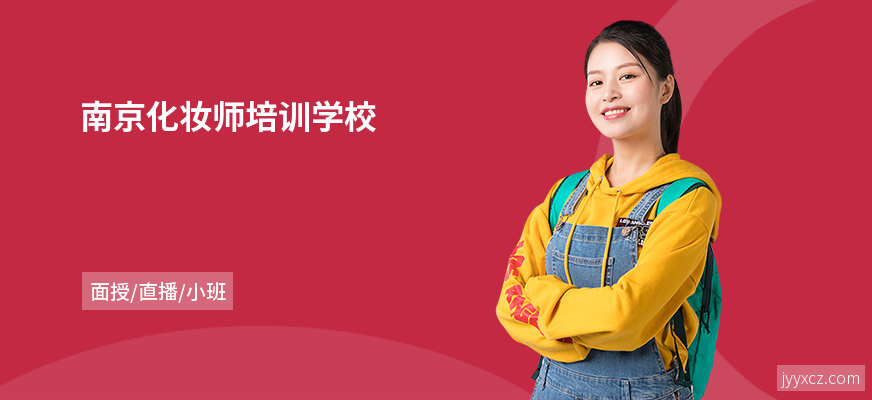 南京化妆师培训学校