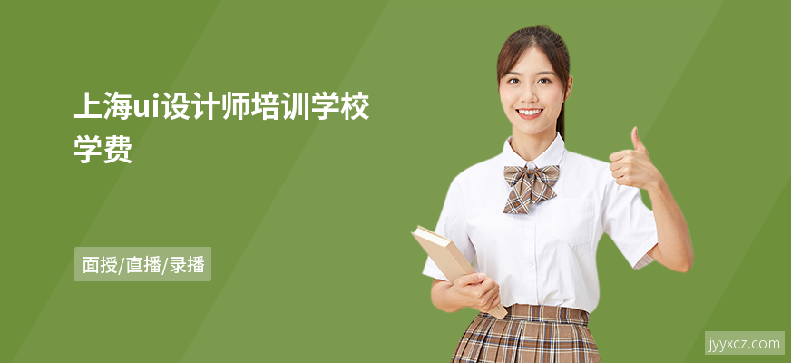 上海ui设计师培训学校学费
