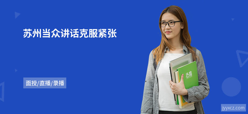 苏州当众讲话克服紧张