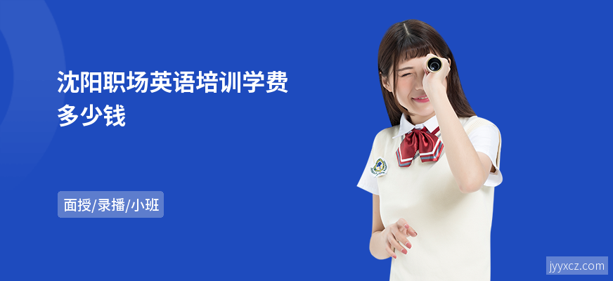 沈阳职场英语培训学费多少钱