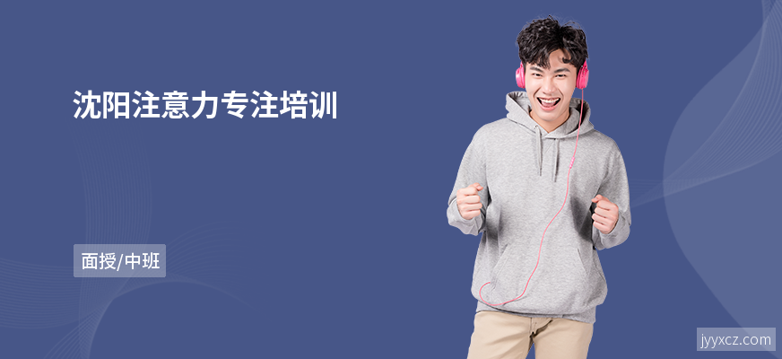 沈阳注意力专注培训