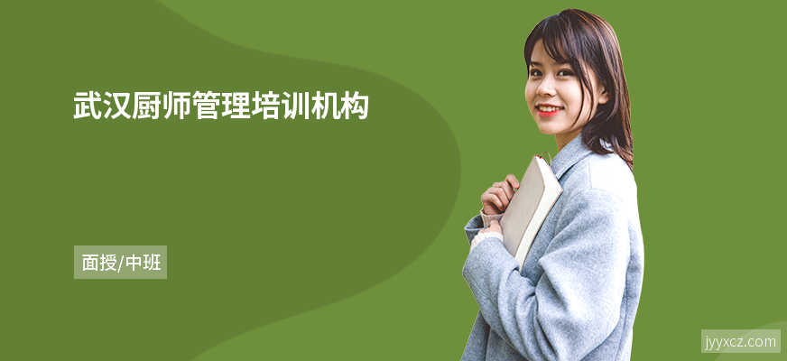 武汉厨师管理培训机构