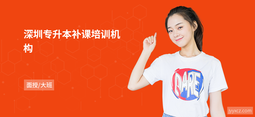深圳专升本补课培训机构