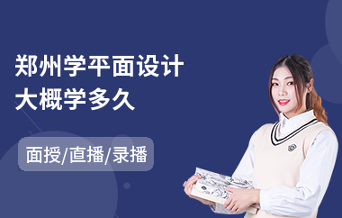 郑州学平面设计大概学多久