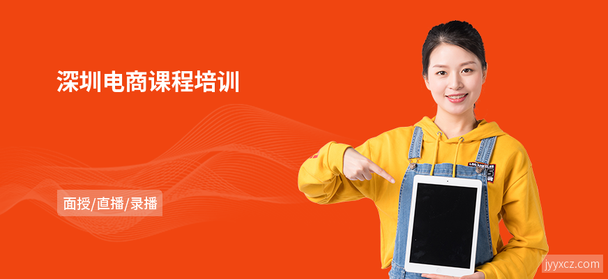 深圳电商课程培训