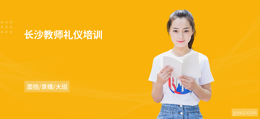 长沙教师礼仪培训