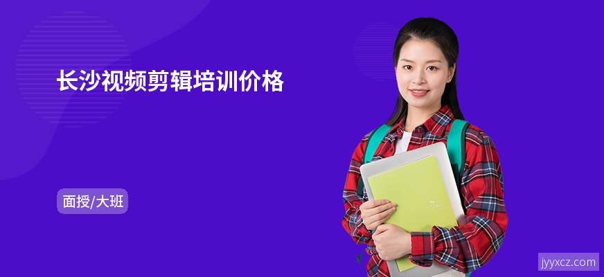 长沙视频剪辑培训价格