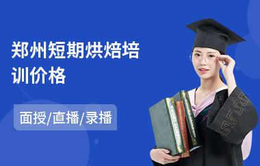 郑州短期烘焙培训价格(翻糖蛋糕烘焙培训)