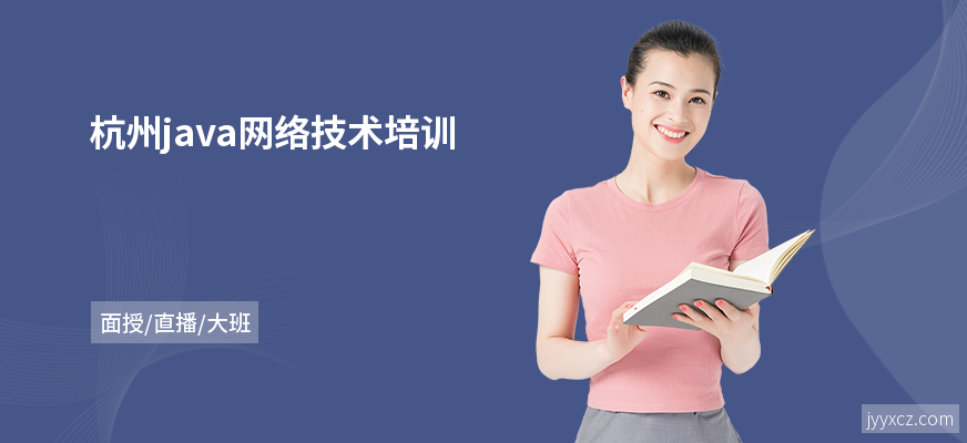 杭州java网络技术培训