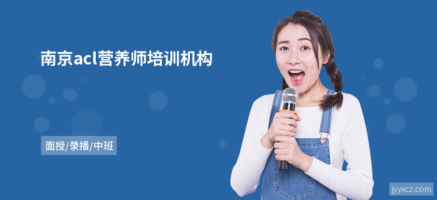 南京acl营养师培训机构