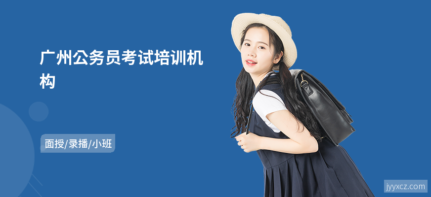 广州公务员考试培训机构
