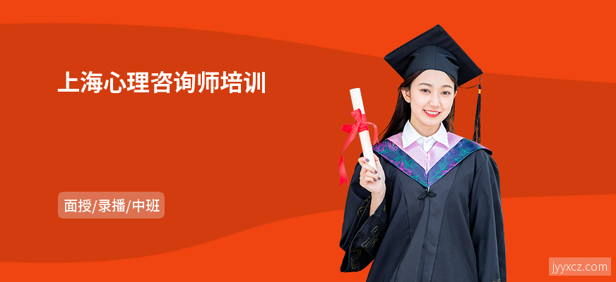 上海心理咨询师培训