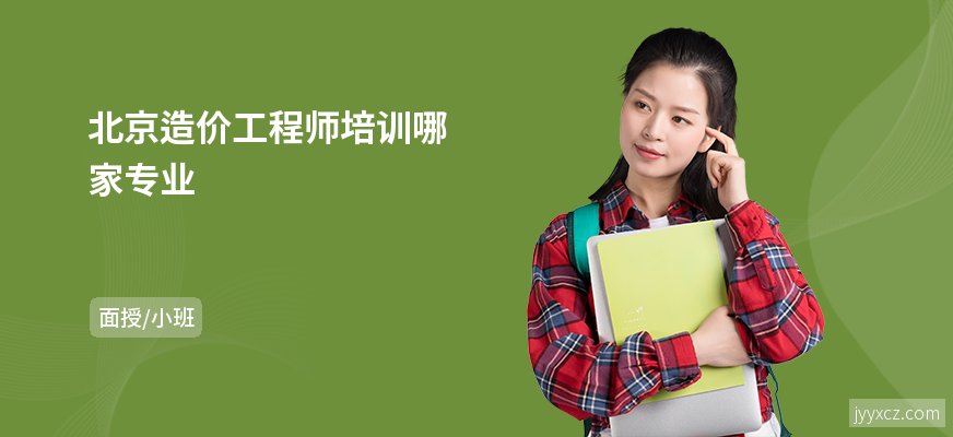 北京造价工程师培训哪家专业