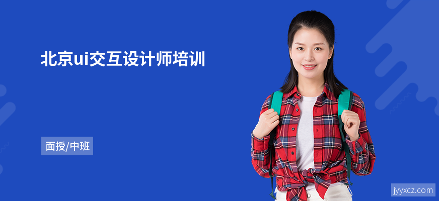北京ui交互设计师培训