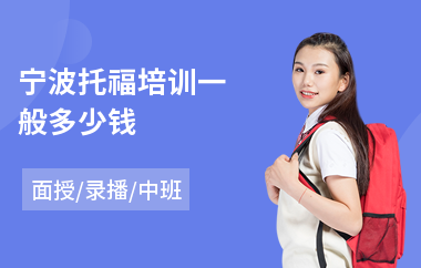 宁波托福培训一般多少钱