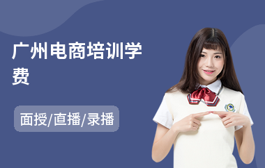 广州电商培训学费(电商新人培训课程)