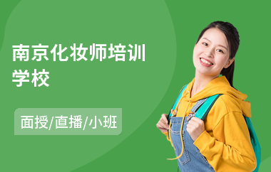 南京化妆师培训学校(学美容化妆学费)