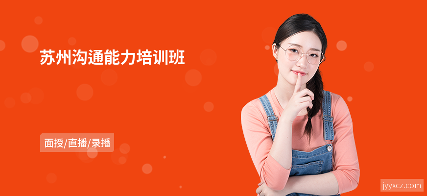 苏州沟通能力培训班