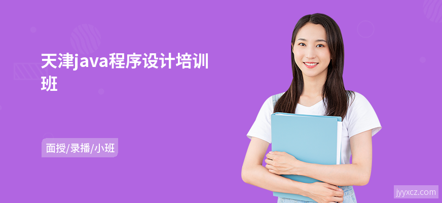 天津java程序设计培训班