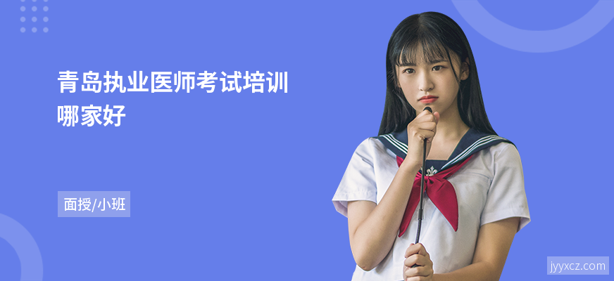 青岛执业医师考试培训哪家好
