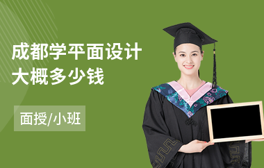 成都学平面设计大概多少钱(平面设计与制作培训)