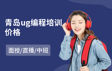 青岛ug编程培训价格(学ug编程价格)