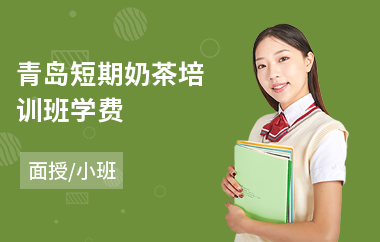 青岛短期奶茶培训班学费