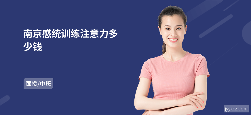 南京感统训练注意力多少钱