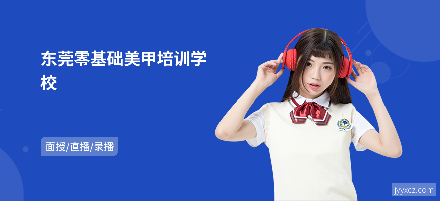 东莞零基础美甲培训学校