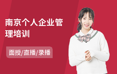南京个人企业管理培训(个人企业管理培训)