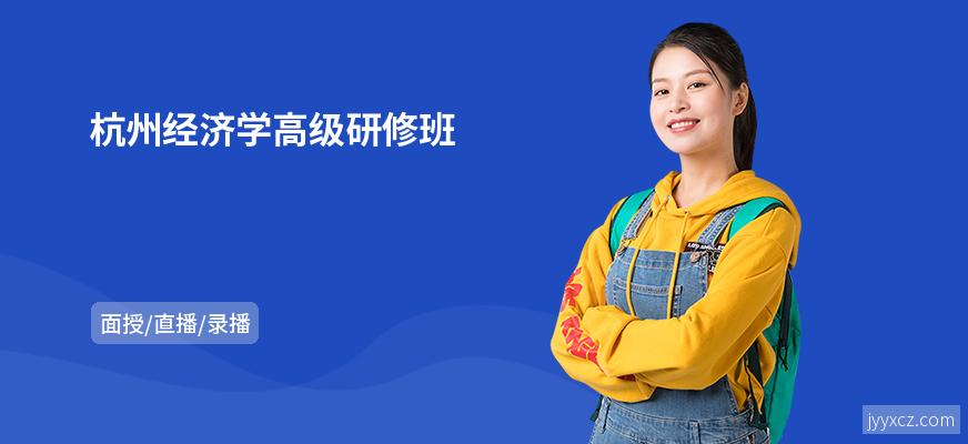 杭州经济学高级研修班