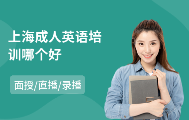上海成人英语培训哪个好(成人英语入门培训)
