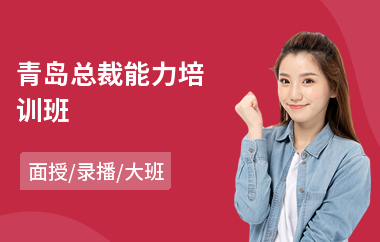 青岛总裁能力培训班