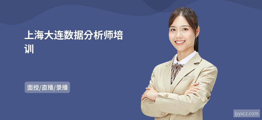 上海大连数据分析师培训