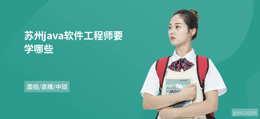 苏州java软件工程师要学哪些