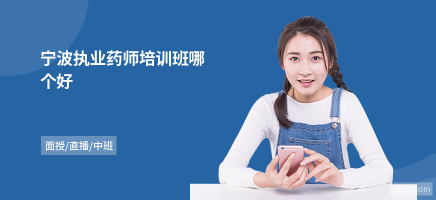 宁波执业药师培训班哪个好