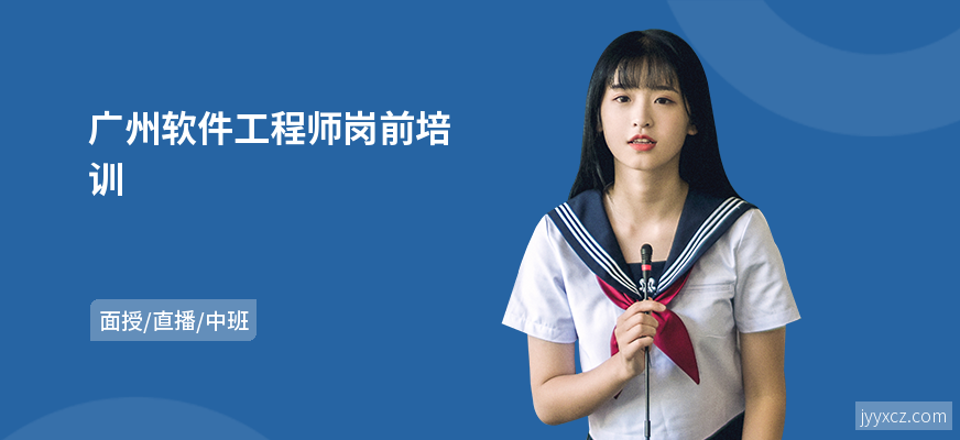 广州软件工程师岗前培训