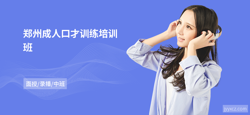 郑州成人口才训练培训班